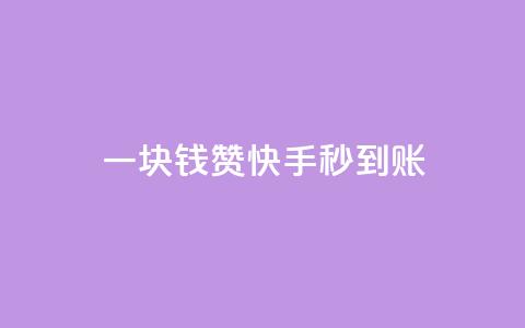 一块钱500赞快手秒到账,快手增粉丝赞的软件叫什么 - 王者官方网站刷人气值 快手100赞24小时接单  第1张 一块钱500赞快手秒到账,快手增粉丝赞的软件叫什么 - 王者官方网站刷人气值 快手100赞24小时接单  第1张