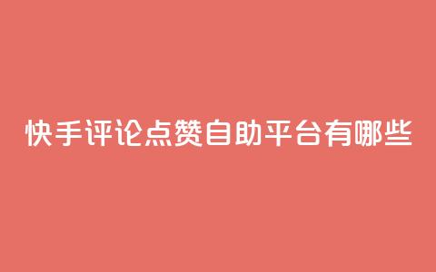 快手评论点赞自助平台有哪些,快手业务区网站 - ks免费业务平台call 抖音快手自助服务  第1张 快手评论点赞自助平台有哪些,快手业务区网站 - ks免费业务平台call 抖音快手自助服务  第1张