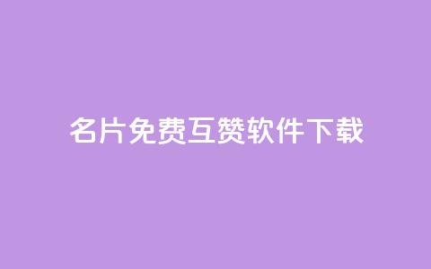 QQ名片免费互赞软件下载 - 免费QQ名片互赞助手下载方法分享!  第1张 QQ名片免费互赞软件下载 - 免费QQ名片互赞助手下载方法分享!  第1张