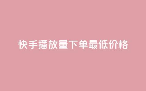快手播放量下单最低价格,免费领取100说说赞 - 快手刷双击网址网址 小红书低价小号批发网  第1张 快手播放量下单最低价格,免费领取100说说赞 - 快手刷双击网址网址 小红书低价小号批发网  第1张