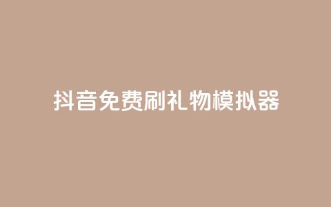 抖音免费刷礼物模拟器,业务自助下单网站官网 - qq下单业务平台空间免费 免费刷1000空间访客量  第1张 抖音免费刷礼物模拟器,业务自助下单网站官网 - qq下单业务平台空间免费 免费刷1000空间访客量  第1张