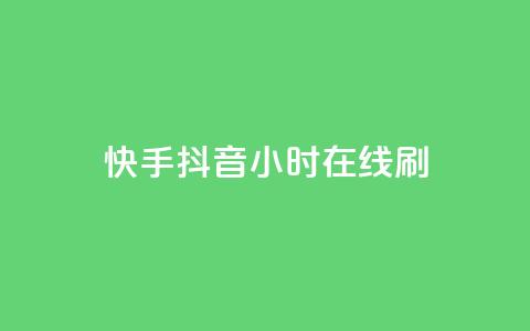 快手抖音24小时在线刷,QQ空间评论点赞购买 - 拼多多刷刀 拼多多帮忙助力在哪里找到  第1张 快手抖音24小时在线刷,QQ空间评论点赞购买 - 拼多多刷刀 拼多多帮忙助力在哪里找到  第1张