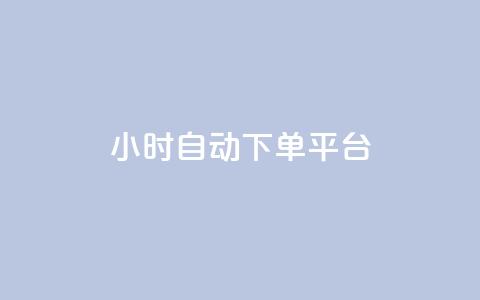 dy24小时自动下单平台,卡盟自营 - 抖音粉 dy点赞充值24小时到账  第1张 dy24小时自动下单平台,卡盟自营 - 抖音粉 dy点赞充值24小时到账  第1张