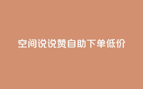 qq空间说说赞自助下单低价,快手业务平台 - qq业务自助下单怎么开通 qq我访问了几次对方会知道吗  第1张 qq空间说说赞自助下单低价,快手业务平台 - qq业务自助下单怎么开通 qq我访问了几次对方会知道吗  第1张