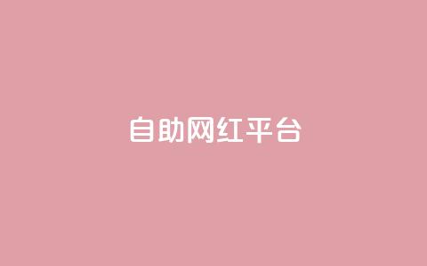 dy自助网红平台,快手一元一万点赞 - 快手业务粉丝永不掉粉 一元一百个赞抖音网站  第1张 dy自助网红平台,快手一元一万点赞 - 快手业务粉丝永不掉粉 一元一百个赞抖音网站  第1张