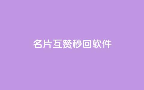 QQ名片互赞秒回软件,qq业务网站免费 - qq浏览次数在哪设置 免费刷qq永久会员网站卡盟  第1张 QQ名片互赞秒回软件,qq业务网站免费 - qq浏览次数在哪设置 免费刷qq永久会员网站卡盟  第1张