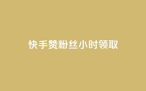 快手赞粉丝24小时领取,快手 粉丝网站 - 全网最低24小时在线下单抖音 天使卡盟  第1张 快手赞粉丝24小时领取,快手 粉丝网站 - 全网最低24小时在线下单抖音 天使卡盟  第1张
