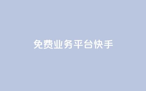 ks免费业务平台快手 - 快手KS免费业务平台-解放你的创业激情!  第1张 ks免费业务平台快手 - 快手KS免费业务平台-解放你的创业激情!  第1张
