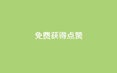 QQ免费获得点赞,业务下单平台超低价 - 爱购交易网游戏充值 qq空间说说赞24自助下单  第1张 QQ免费获得点赞,业务下单平台超低价 - 爱购交易网游戏充值 qq空间说说赞24自助下单  第1张