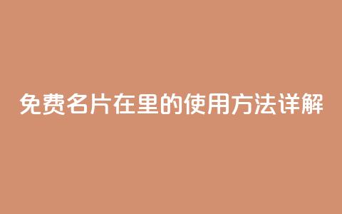 免费名片在QQ里的使用方法详解  第1张 免费名片在QQ里的使用方法详解  第1张