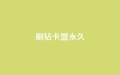 qq刷钻卡盟永久  第1张 qq刷钻卡盟永久  第1张