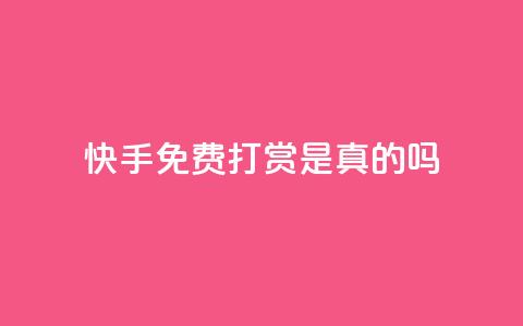 快手免费打赏是真的吗,ks买新号 - 低价qq业务网 点赞链接入口快手怎么弄  第1张 快手免费打赏是真的吗,ks买新号 - 低价qq业务网 点赞链接入口快手怎么弄  第1张
