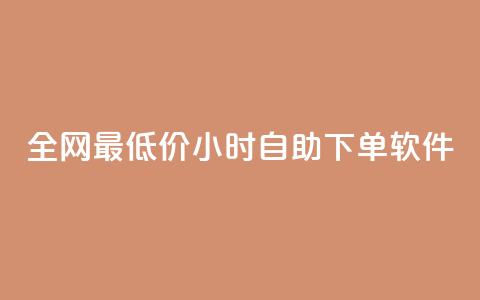 全网最低价24小时自助下单软件,QQ自动获赞 - 拼多多助力助手24小时客服电话 美团圈圈助力1元购  第1张 全网最低价24小时自助下单软件,QQ自动获赞 - 拼多多助力助手24小时客服电话 美团圈圈助力1元购  第1张