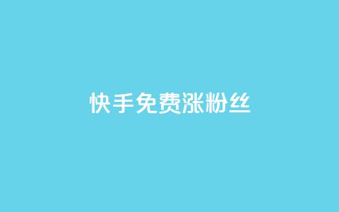 快手免费涨8000粉丝,抖音1000个粉丝100元真实吗 - 抖音1比10钻石充值入口 黑科技激活码商城  第1张 快手免费涨8000粉丝,抖音1000个粉丝100元真实吗 - 抖音1比10钻石充值入口 黑科技激活码商城  第1张