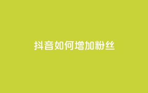 抖音如何增加粉丝 - 如何在抖音快速增加粉丝数量~  第1张 抖音如何增加粉丝 - 如何在抖音快速增加粉丝数量~  第1张
