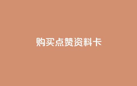 QQ购买点赞资料卡,自助下单卡盟网 - qq免费赞在线自助下单网站 黑科技免费开户口qq  第1张 QQ购买点赞资料卡,自助下单卡盟网 - qq免费赞在线自助下单网站 黑科技免费开户口qq  第1张