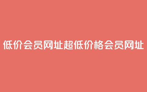 QQ低价会员网址(超低价格QQ会员网址)  第1张 QQ低价会员网址(超低价格QQ会员网址)  第1张