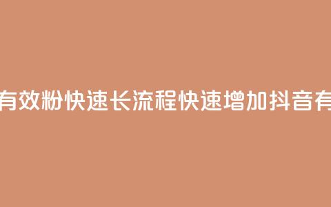 抖音500有效粉快速长流程(快速增加抖音500有效粉) 第1张 抖音500有效粉快速长流程(快速增加抖音500有效粉) 第1张