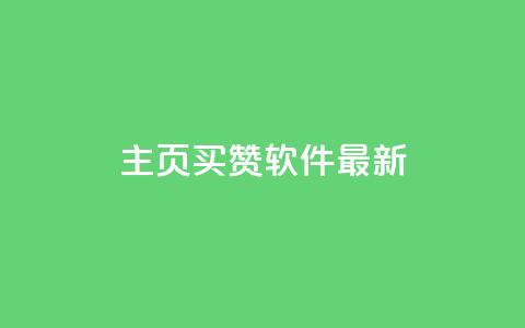 qq主页买赞软件最新,冰点卡盟 - 抖音24小时在线下单网站 qq每天获得7000个赞的方法  第1张 qq主页买赞软件最新,冰点卡盟 - 抖音24小时在线下单网站 qq每天获得7000个赞的方法  第1张