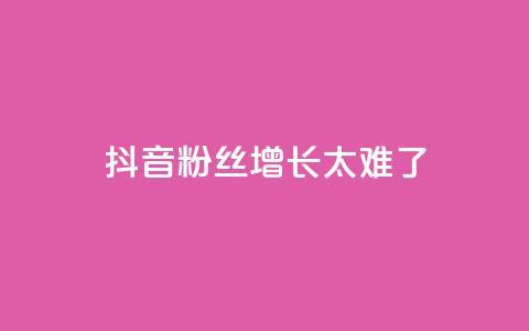 抖音粉丝增长太难了,王者荣耀一元一万赞 - 快手抖音业务网站 业务自助下单网站官网  第1张 抖音粉丝增长太难了,王者荣耀一元一万赞 - 快手抖音业务网站 业务自助下单网站官网  第1张