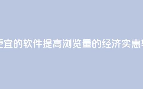 刷qq浏览量便宜的软件 - 提高QQ浏览量的经济实惠软件~  第1张 刷qq浏览量便宜的软件 - 提高QQ浏览量的经济实惠软件~  第1张