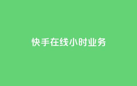 快手在线24小时业务,抖音业务24小时在线下单商城 - 点赞关注app 卡盟qq业务平台  第1张 快手在线24小时业务,抖音业务24小时在线下单商城 - 点赞关注app 卡盟qq业务平台  第1张