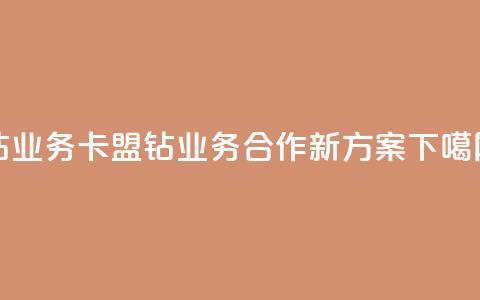 qq钻业务卡盟(QQ钻业务合作新方案)  第1张 qq钻业务卡盟(QQ钻业务合作新方案)  第1张