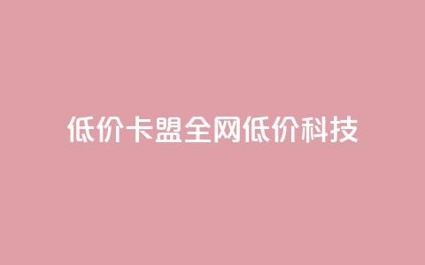 低价卡盟全网低价科技,qq空间访客量和浏览量的区别 - 一元10万qq访客网站 抖音播放量  第1张 低价卡盟全网低价科技,qq空间访客量和浏览量的区别 - 一元10万qq访客网站 抖音播放量  第1张