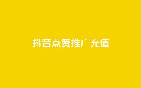 抖音点赞推广充值,快手涨粉丝最快的方法步骤 - 抖音业务24小时免费下单平台 qq说说赞空间说说的网站  第1张 抖音点赞推广充值,快手涨粉丝最快的方法步骤 - 抖音业务24小时免费下单平台 qq说说赞空间说说的网站  第1张