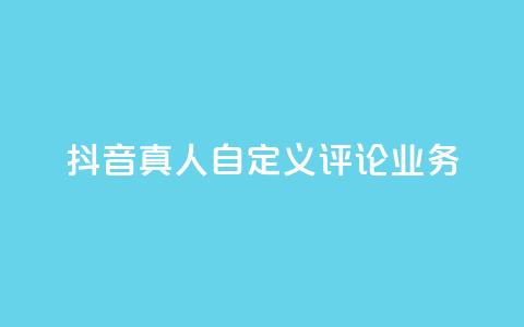 抖音真人自定义评论业务,彩虹正版授权官网 - qq访客记录不见了 最便宜的货源批发网站  第1张 抖音真人自定义评论业务,彩虹正版授权官网 - qq访客记录不见了 最便宜的货源批发网站  第1张