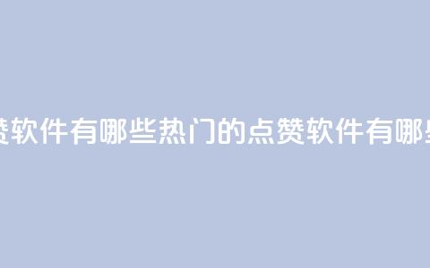 qq里的点赞软件有哪些(热门的点赞软件有哪些)  第1张 qq里的点赞软件有哪些(热门的点赞软件有哪些)  第1张