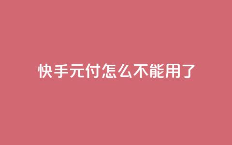 快手0元付怎么不能用了 - 快手0元付款功能为何失效排查与解决方法!  第1张 快手0元付怎么不能用了 - 快手0元付款功能为何失效排查与解决方法!  第1张