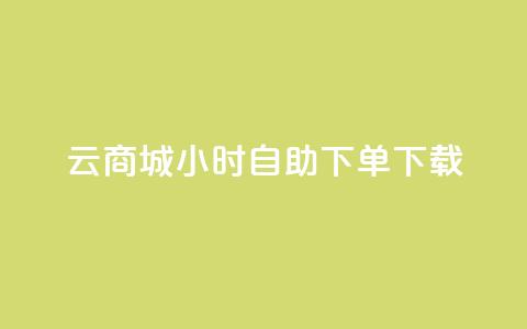 云商城24小时自助下单下载,点赞自助购买平台 - 抖音如何引流客源最快的方法 全网最全的发卡网  第1张 云商城24小时自助下单下载,点赞自助购买平台 - 抖音如何引流客源最快的方法 全网最全的发卡网  第1张
