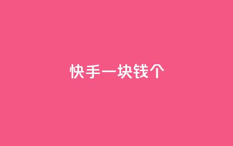 快手一块钱100个,qq云商城24小时自助下单软件 - 网红云商城app下载安装 点赞下单平台自助  第1张 快手一块钱100个,qq云商城24小时自助下单软件 - 网红云商城app下载安装 点赞下单平台自助  第1张