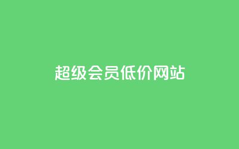 qq超级会员低价网站,Qq空间免费互赞网站 - 快手买的手机靓号有什么猫腻 低价账号平台  第1张 qq超级会员低价网站,Qq空间免费互赞网站 - 快手买的手机靓号有什么猫腻 低价账号平台  第1张