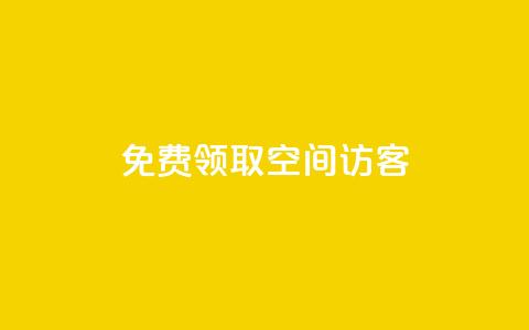 qq免费领取空间访客500,买赞自助网址 - 超人卡盟 颜夕卡盟  第1张 qq免费领取空间访客500,买赞自助网址 - 超人卡盟 颜夕卡盟  第1张