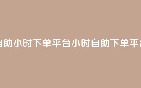 dy自助24小时下单平台(24小时dy自助下单平台) 第1张 dy自助24小时下单平台(24小时dy自助下单平台) 第1张