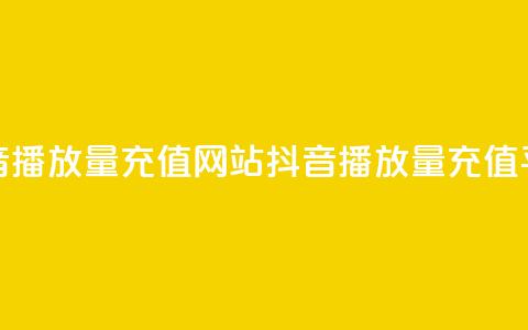 抖音播放量充值网站(抖音播放量充值平台-快速提高视频观看次数)  第1张 抖音播放量充值网站(抖音播放量充值平台-快速提高视频观看次数)  第1张