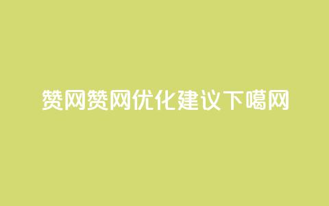 Q赞网(Q赞网优化建议)  第1张 Q赞网(Q赞网优化建议)  第1张