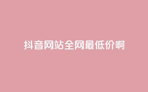 抖音网站全网最低价啊,抖音钻石充值官网入口 - 全网业务自助下单商城 拼多多领红包钱是哪里来的  第1张 抖音网站全网最低价啊,抖音钻石充值官网入口 - 全网业务自助下单商城 拼多多领红包钱是哪里来的  第1张