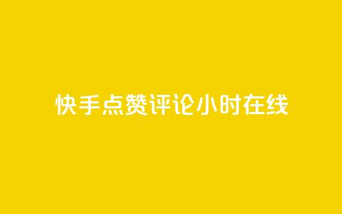 快手点赞评论24小时在线,qq空间访客同一个人记录几次 - 快手抖音免费播放量网站 抖音业务全网最低价24  第1张 快手点赞评论24小时在线,qq空间访客同一个人记录几次 - 快手抖音免费播放量网站 抖音业务全网最低价24  第1张