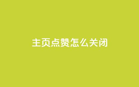 qq主页点赞怎么关闭 - 关闭QQ主页的点赞功能的操作步骤~  第1张 qq主页点赞怎么关闭 - 关闭QQ主页的点赞功能的操作步骤~  第1张