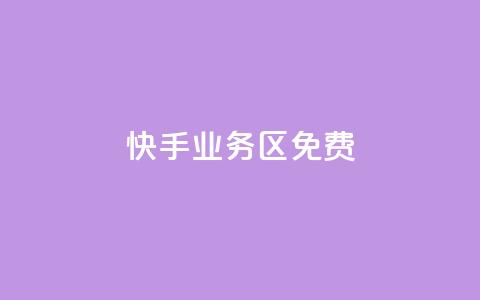 快手业务区免费,dy评论优化公司 - 快手点赞秒到账便宜 抖音粉丝增加 第1张 快手业务区免费,dy评论优化公司 - 快手点赞秒到账便宜 抖音粉丝增加 第1张