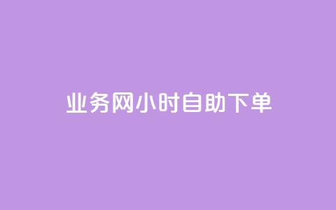 qq业务网24小时自助下单,点赞链接入口超便宜平台 - 快手业务平台全网最低价 qq业务下单全网最快  第1张 qq业务网24小时自助下单,点赞链接入口超便宜平台 - 快手业务平台全网最低价 qq业务下单全网最快  第1张