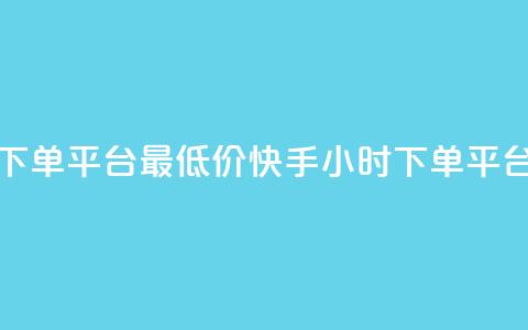 快手24小时下单平台最低价(快手24小时下单平台价格最低)  第1张 快手24小时下单平台最低价(快手24小时下单平台价格最低)  第1张
