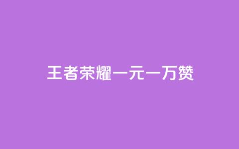 王者荣耀一元一万赞 - 免费增加播放量软件  第1张