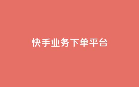 快手业务下单平台,穿越火线自助下单网站 - qq黄钻能看见浏览量吗 小红书业务下单平台  第1张 快手业务下单平台,穿越火线自助下单网站 - qq黄钻能看见浏览量吗 小红书业务下单平台  第1张