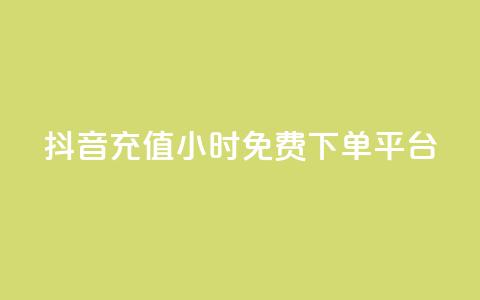 抖音充值24小时免费下单平台,免费刷qq永久会员网站卡盟 - 卡盟辅助网 快手赞业务24小时下单平台  第1张 抖音充值24小时免费下单平台,免费刷qq永久会员网站卡盟 - 卡盟辅助网 快手赞业务24小时下单平台  第1张