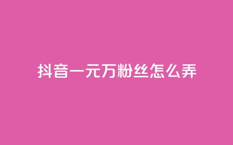抖音一元3万粉丝怎么弄,24小时快手下单平台便宜 - QQ红钻卡盟 qqc十年沉淀2023轻量版 第1张 抖音一元3万粉丝怎么弄,24小时快手下单平台便宜 - QQ红钻卡盟 qqc十年沉淀2023轻量版 第1张