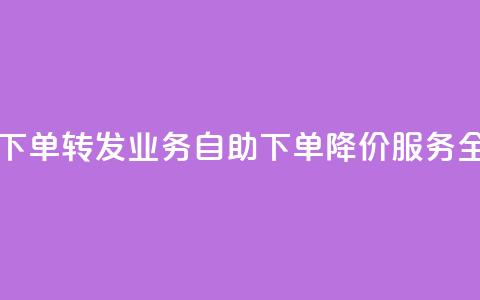dy业务低价自助下单转发 - DY业务自助下单降价服务全新体验。  第1张